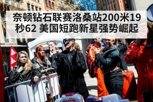奈顿钻石联赛洛桑站200米19秒62 美国短跑新星强势崛起