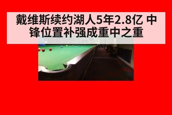 戴维斯续约湖人5年2.8亿 中锋位置补强成重中之重