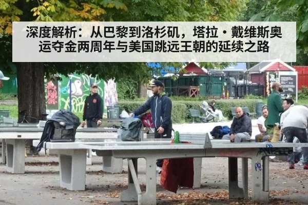 深度解析:从巴黎到洛杉矶,塔拉·戴维斯奥运夺金两周年与美国跳远王朝的延续之路