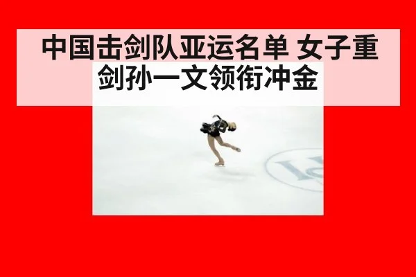 中国击剑队亚运名单 女子重剑孙一文领衔冲金