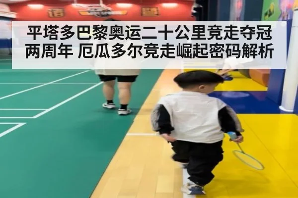 平塔多巴黎奥运二十公里竞走夺冠两周年 厄瓜多尔竞走崛起密码解析