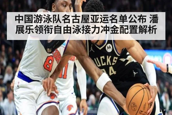 中国游泳队名古屋亚运名单公布 潘展乐领衔自由泳接力冲金配置解析